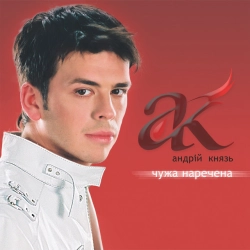 Исполнитель: Андрій Князь
