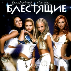 Исполнитель: Блестящие