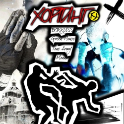 Исполнитель: BORKUSS