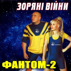 Исполнитель: Фантом-2