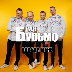 Исполнитель: Гурт Будьмо