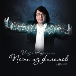 Исполнитель: Игорь Корнелюк