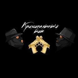 Исполнитель: Криминальный бит
