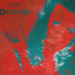 Лена Кауфман