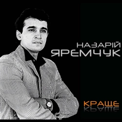 Исполнитель: Назарій Яремчук