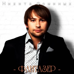 Никита Фоминых