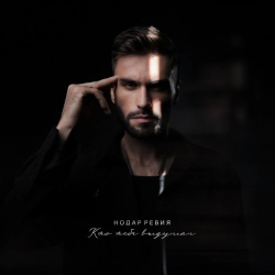 Нодар Ревия