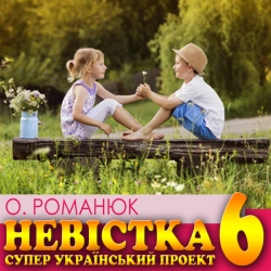 Оксана Романюк