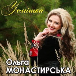 Исполнитель: Ольга Монастирська