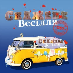 Потап & MOZGI & Сергій Бабкін & DOROFEEVA & Тарас Тополя & Аліна Паш & Юлія Саніна - Вальс 86