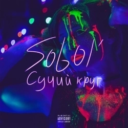 Исполнитель: Sobol