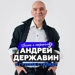 Исполнитель: Сталкер