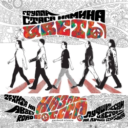 Стас Намин и Группа Цветы