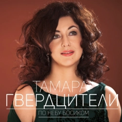 Исполнитель: Tamara Gverdtsiteli