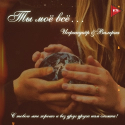 Исполнитель: Валерия