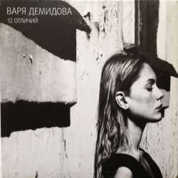 Исполнитель: Varya Demidova