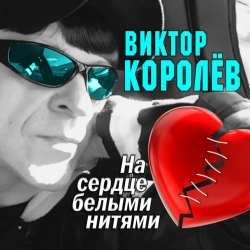 Исполнитель: Виктор Королев