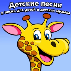 Детские песни