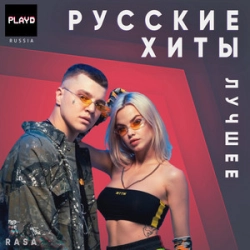 Русские хиты