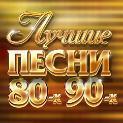 Русские песни 80-90-х