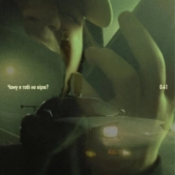 0-41 - Чому я тобі не вірю