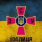 100лиця - ЗСУ