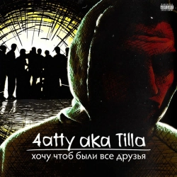 4atty Aka Tilla & Арех & Irina Penkina - Высота