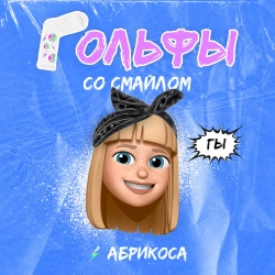 Абрикоса - Гольфы со смайлом