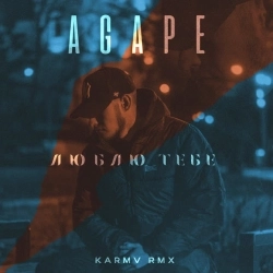 Agape & karmv - Люблю тебе - karmv rmx
