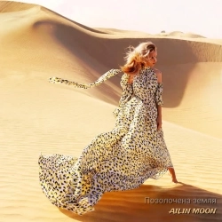 Ailin Moon - Позолочена земля