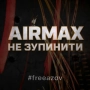AIR Max - Не зупинити