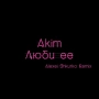 AKIM & Alexei Shkurko - Люби ее - Alexei Shkurko Remix