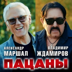 Александр Маршал & Владимир Ждамиров - Пацаны