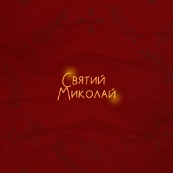 Алена Омаргалиева & Злата Огнєвіч & Анна Трінчер & POSITIFF & DEMCHUK & ENLEO - Святий Миколай