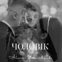 Alina Yarmolyuk - ЧОЛОВІК