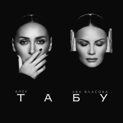 АЛСУ & Ева Власова - Табу