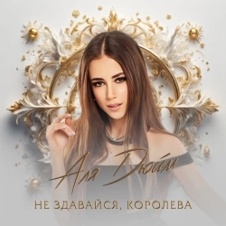 Аля Дюйм - Не здавайся, королева