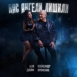 Аля Дюйм & Олександр Яременко - Нас ангели лишили