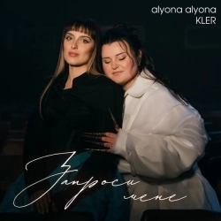 alyona alyona & KLER - Запроси мене