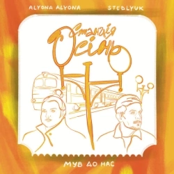 alyona alyona & STEBLYUK & МУВ ДО НАС - Станція Осінь