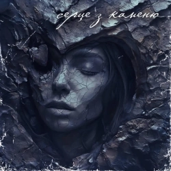 AMARIIA - Серце з каменю