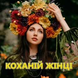 Анастасія Вергелес - Коханий