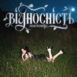 анастимоза - Вже вільна