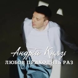 Андрій Князь - Смерекова хата