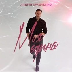 Андрій Кравченко - Моя єдина