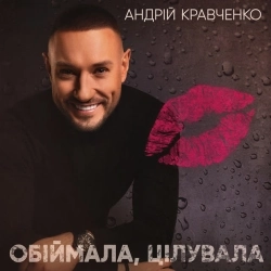 Андрій Кравченко - Обіймала, цілувала