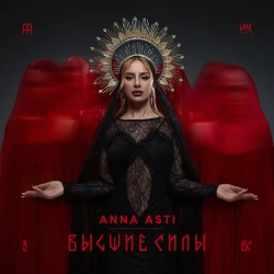 ANNA ASTI - Гроза