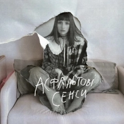 Anna Petrash - Асфальтові сенси