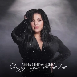 Анна Сінгаєвська - Йду до тебе