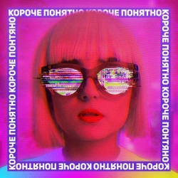 Анна Трінчер - Короче, Понятно